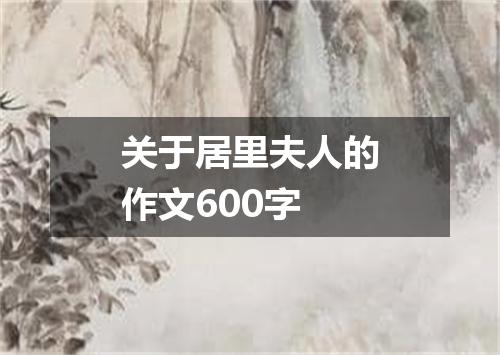 关于居里夫人的作文600字