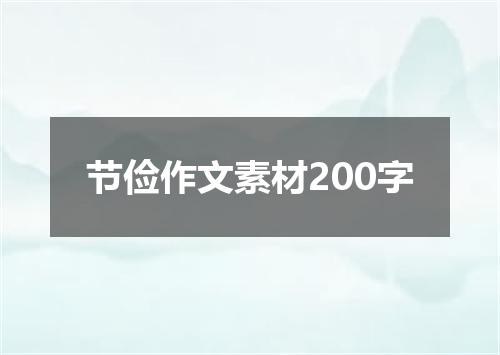 节俭作文素材200字
