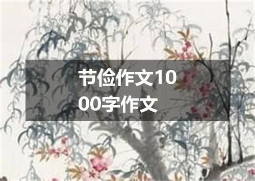 节俭作文1000字作文
