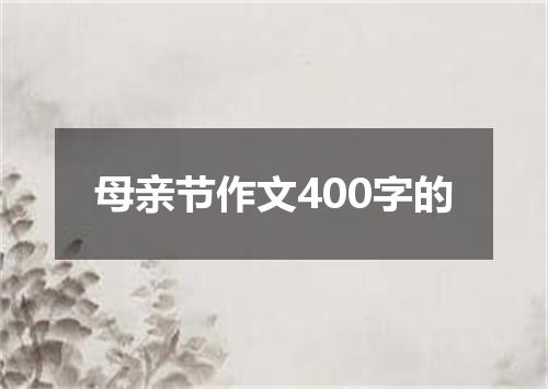 母亲节作文400字的