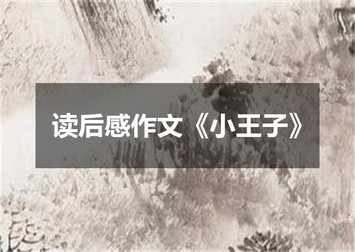 读后感作文《小王子》