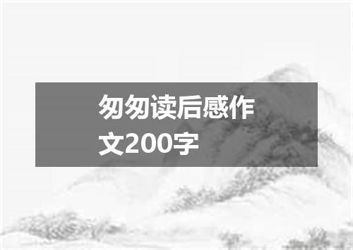 匆匆读后感作文200字