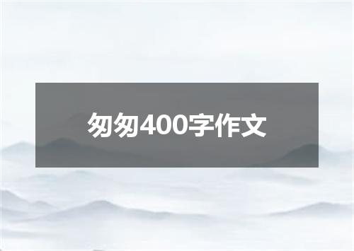 匆匆400字作文