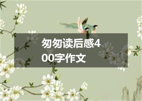 匆匆读后感400字作文