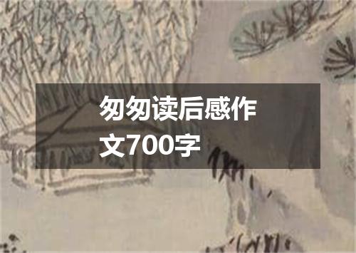 匆匆读后感作文700字
