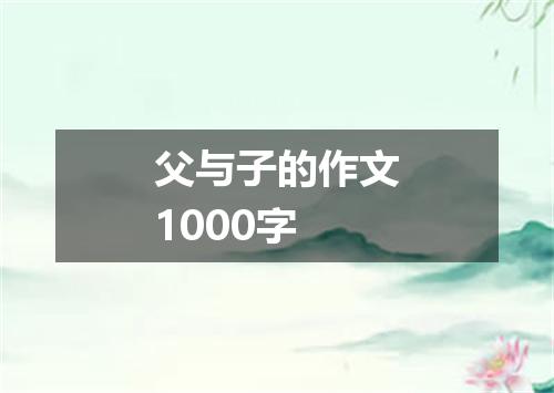 父与子的作文1000字