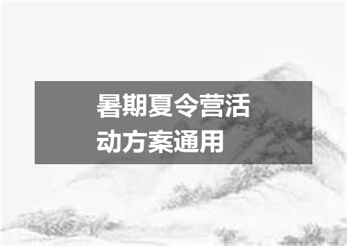 暑期夏令营活动方案通用