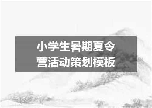 小学生暑期夏令营活动策划模板