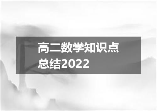 高二数学知识点总结2022