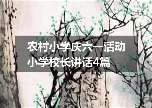 农村小学庆六一活动小学校长讲话4篇