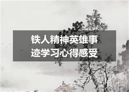 铁人精神英雄事迹学习心得感受