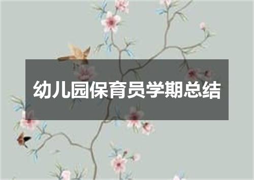幼儿园保育员学期总结