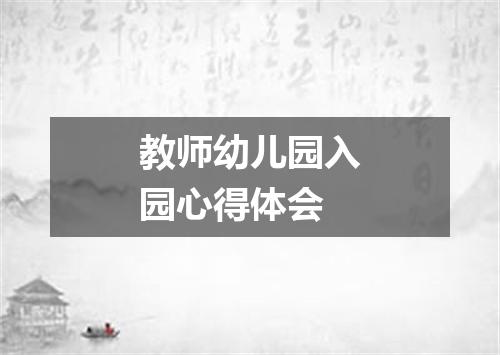 教师幼儿园入园心得体会