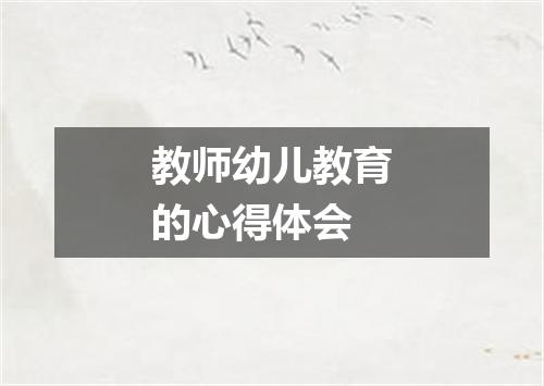 教师幼儿教育的心得体会