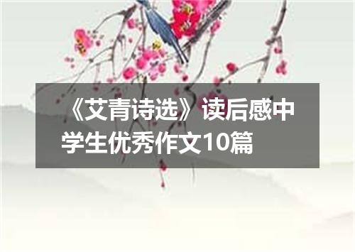 《艾青诗选》读后感中学生优秀作文10篇