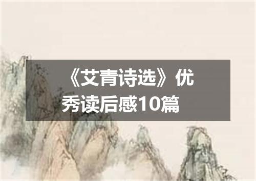 《艾青诗选》优秀读后感10篇