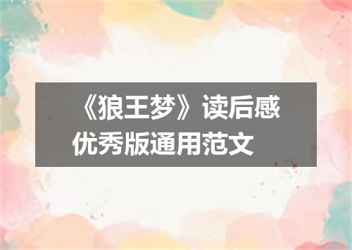 《狼王梦》读后感优秀版通用范文