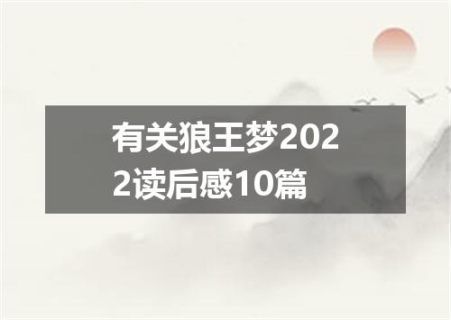 有关狼王梦2022读后感10篇