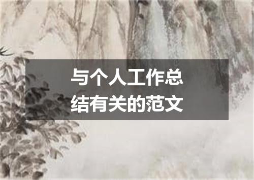 与个人工作总结有关的范文