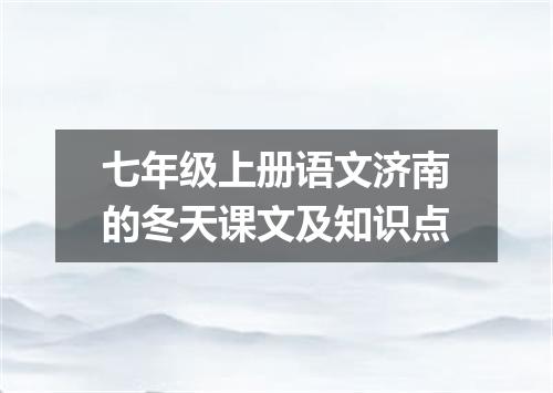 七年级上册语文济南的冬天课文及知识点
