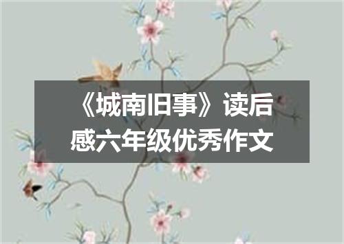 《城南旧事》读后感六年级优秀作文
