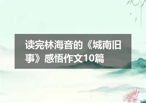 读完林海音的《城南旧事》感悟作文10篇