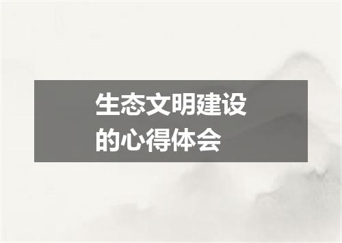 生态文明建设的心得体会