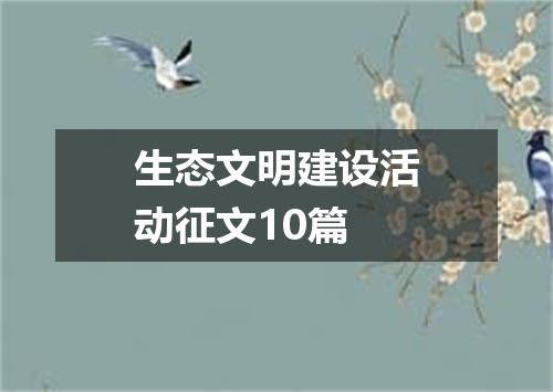 生态文明建设活动征文10篇