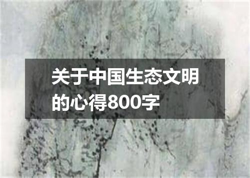 关于中国生态文明的心得800字