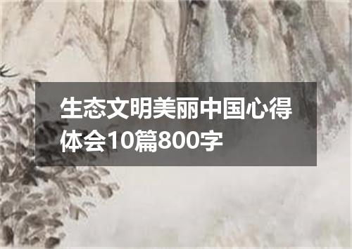 生态文明美丽中国心得体会10篇800字