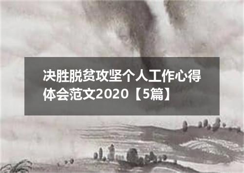 决胜脱贫攻坚个人工作心得体会范文2020【5篇】