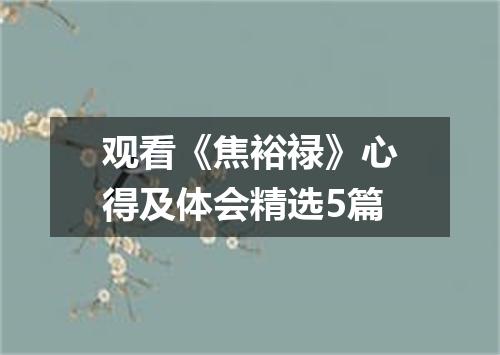 观看《焦裕禄》心得及体会精选5篇