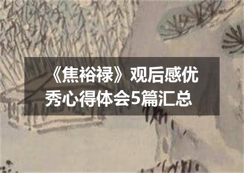 《焦裕禄》观后感优秀心得体会5篇汇总