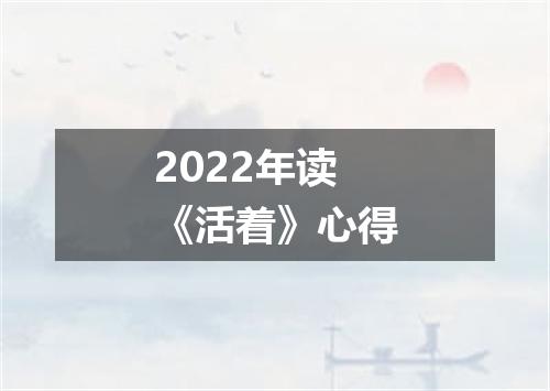 2022年读《活着》心得
