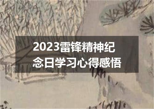 2023雷锋精神纪念日学习心得感悟