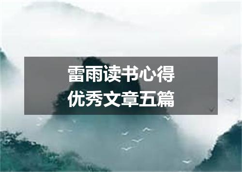 雷雨读书心得优秀文章五篇