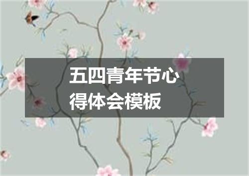 五四青年节心得体会模板