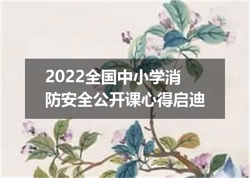 2022全国中小学消防安全公开课心得启迪