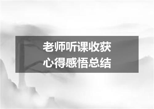 老师听课收获心得感悟总结