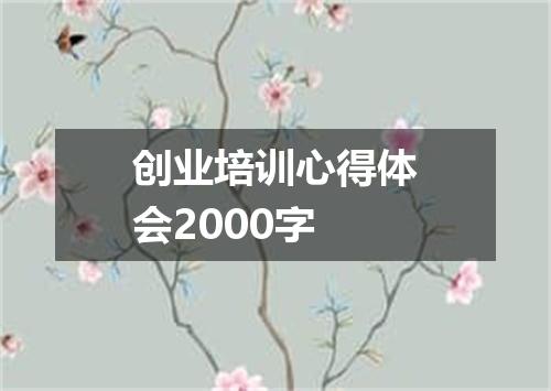 创业培训心得体会2000字