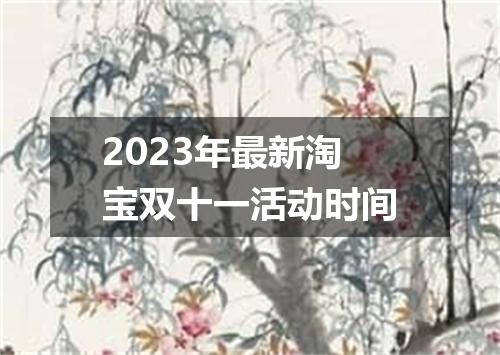 2023年最新淘宝双十一活动时间