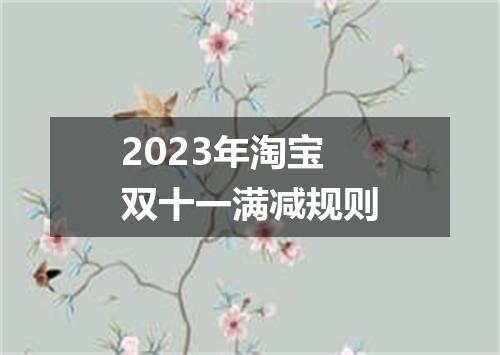 2023年淘宝双十一满减规则