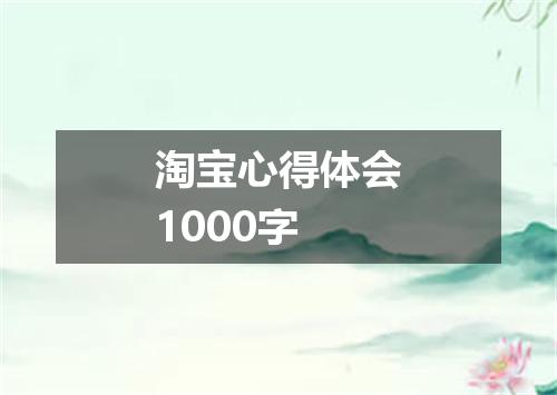 淘宝心得体会1000字