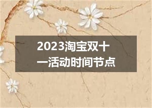 2023淘宝双十一活动时间节点