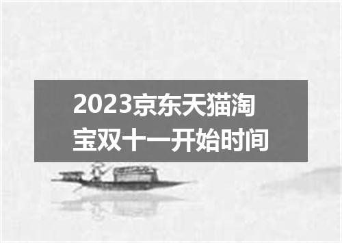 2023京东天猫淘宝双十一开始时间