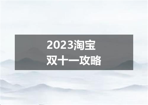 2023淘宝双十一攻略