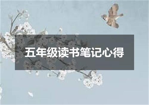五年级读书笔记心得