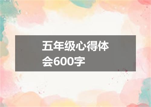 五年级心得体会600字