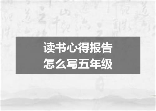 读书心得报告怎么写五年级
