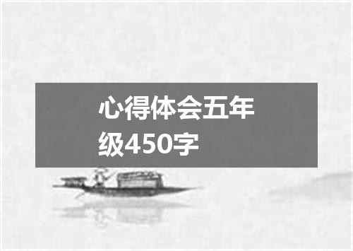 心得体会五年级450字